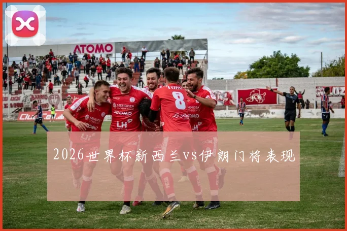 2026世界杯新西兰vs伊朗门将表现
