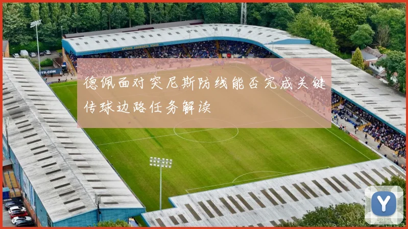 德佩面对突尼斯防线能否完成关键传球边路任务解读