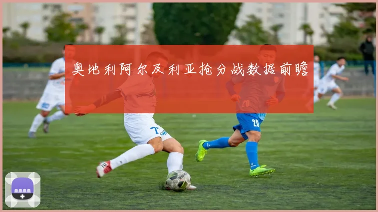 奥地利阿尔及利亚抢分战数据前瞻