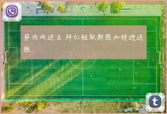萨内两连击 拜仁轻取斯图加特迎连胜