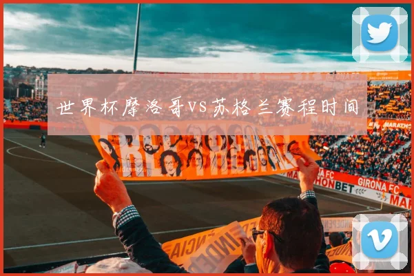 世界杯摩洛哥vs苏格兰赛程时间