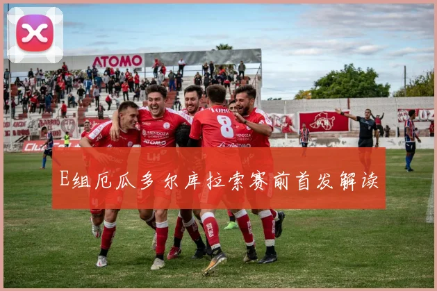 E组厄瓜多尔库拉索赛前首发解读