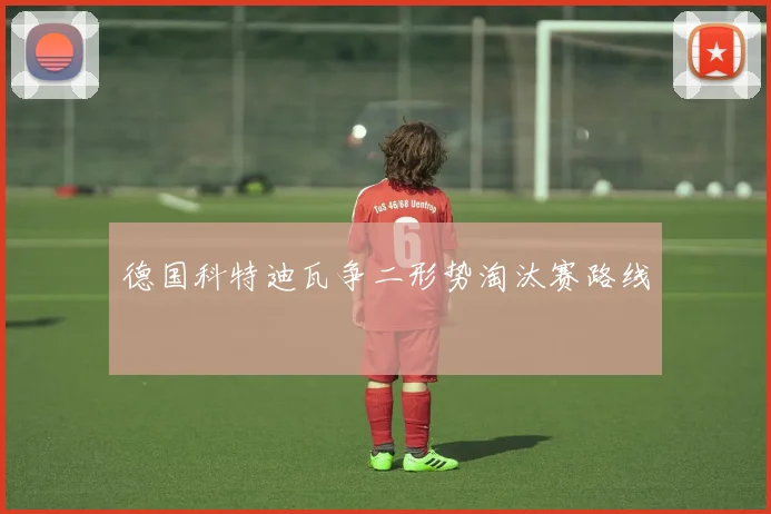 德国科特迪瓦争二形势淘汰赛路线