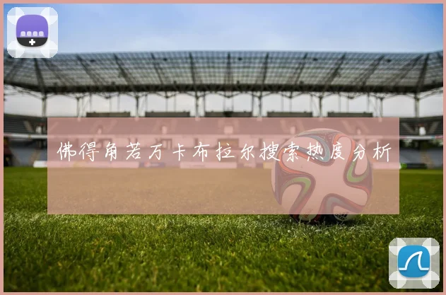 佛得角若万卡布拉尔搜索热度分析