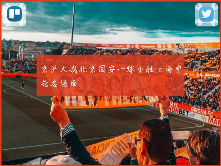 京沪大战北京国安一球小胜上海申花名场面
