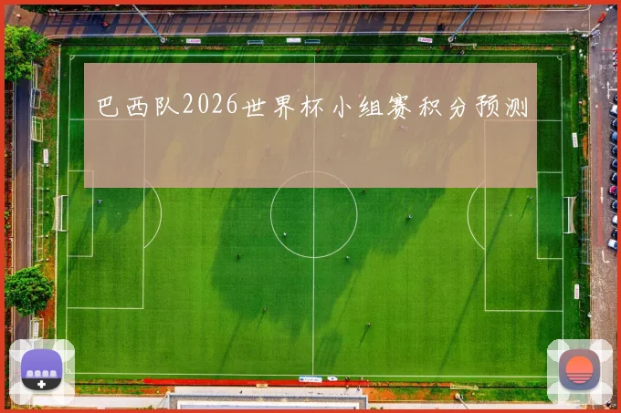 巴西队2026世界杯小组赛积分预测