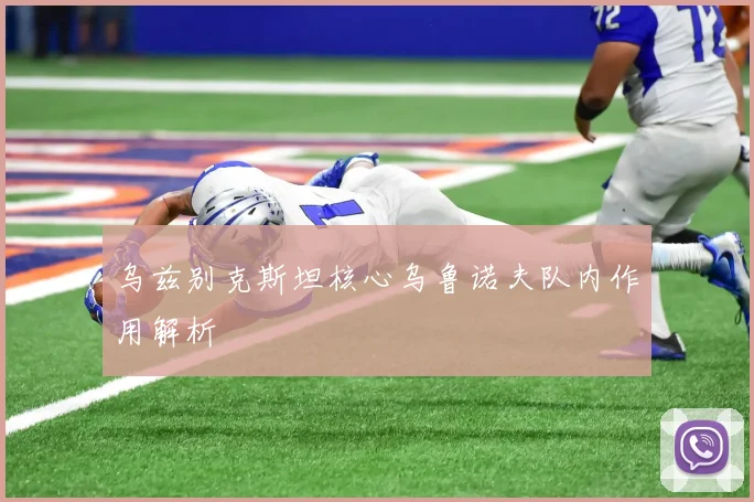 乌兹别克斯坦核心乌鲁诺夫队内作用解析