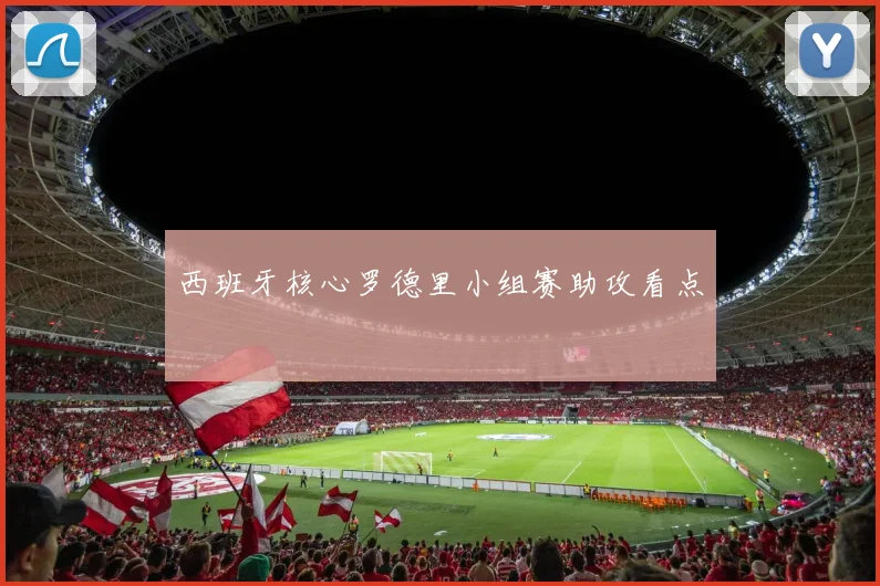 西班牙核心罗德里小组赛助攻看点