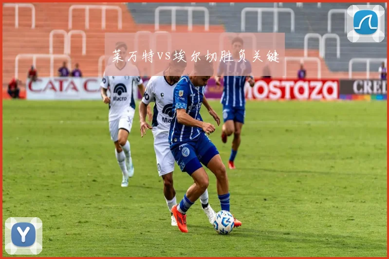 莱万特vs埃尔切胜负关键