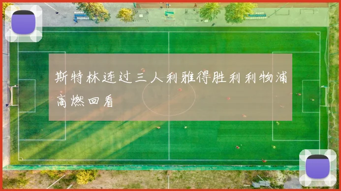 斯特林连过三人利雅得胜利利物浦高燃回看
