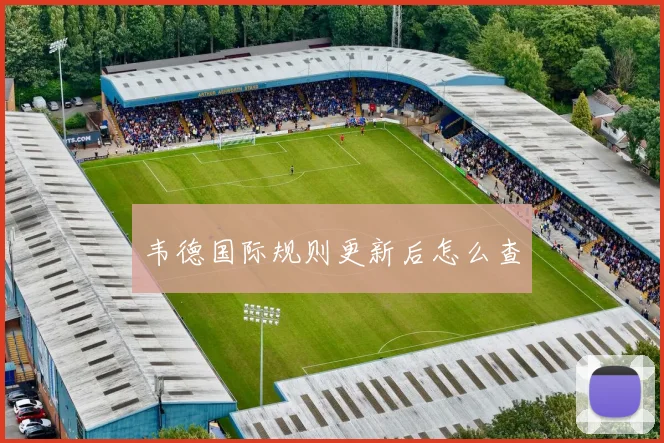 韦德国际规则更新后怎么查