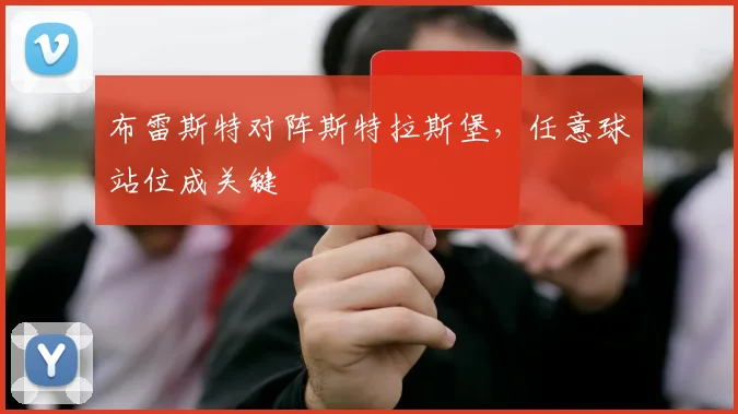 布雷斯特对阵斯特拉斯堡,任意球站位成关键