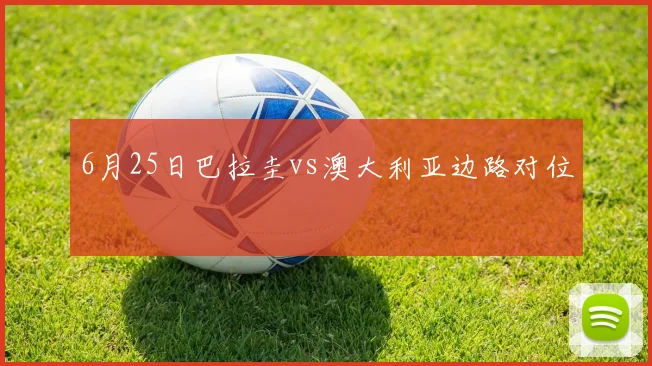 6月25日巴拉圭vs澳大利亚边路对位