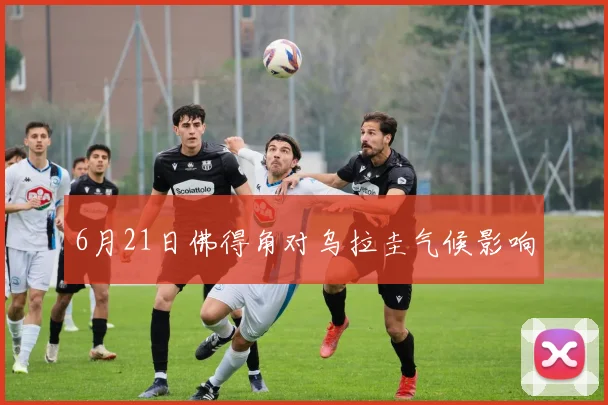 6月21日佛得角对乌拉圭气候影响