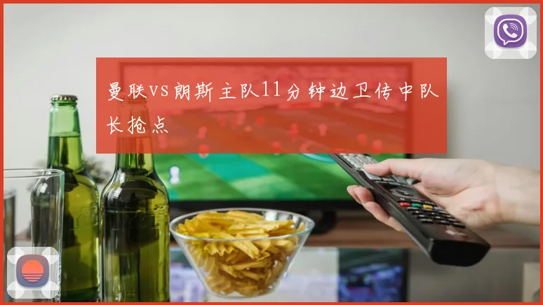 曼联vs朗斯主队11分钟边卫传中队长抢点
