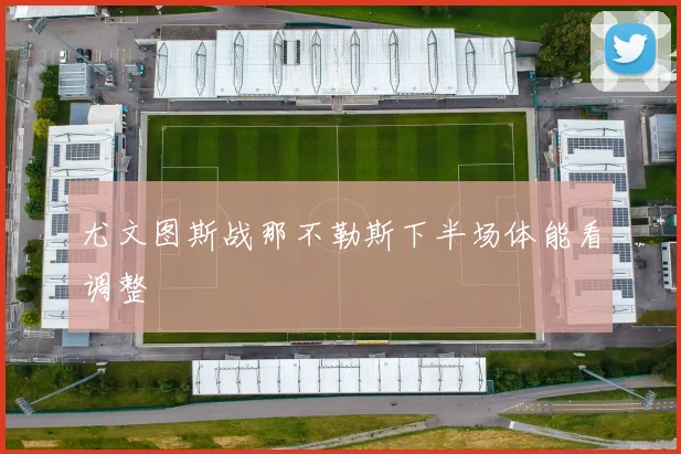 尤文图斯战那不勒斯下半场体能看调整