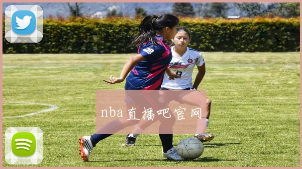 nba直播吧官网