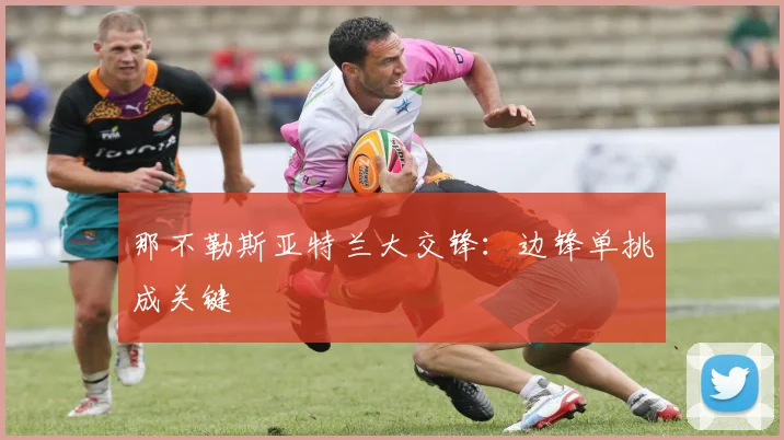 那不勒斯亚特兰大交锋：边锋单挑成关键