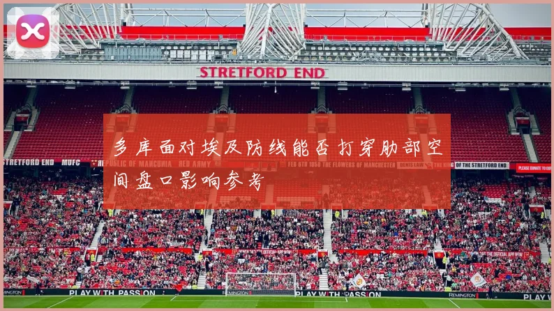 多库面对埃及防线能否打穿肋部空间盘口影响参考