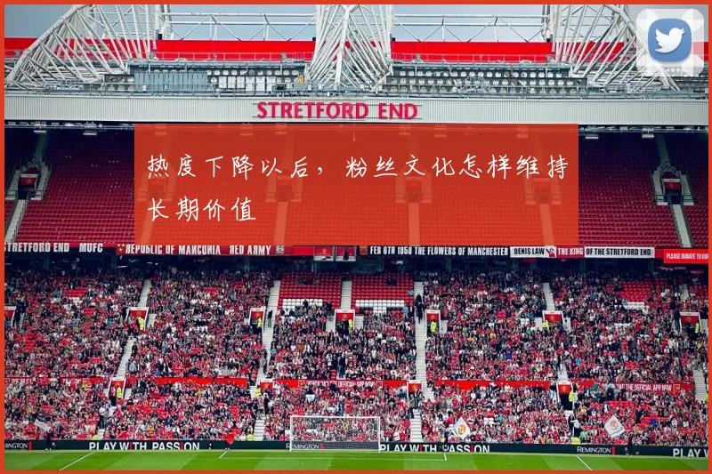热度下降以后，粉丝文化怎样维持长期价值
