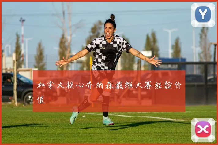 加拿大核心乔纳森戴维大赛经验价值