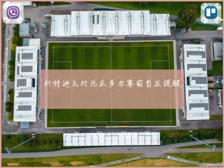 科特迪瓦对厄瓜多尔赛前首发提醒
