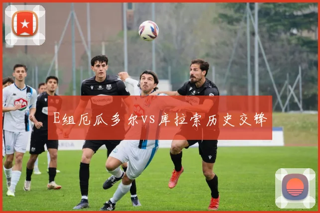 E组厄瓜多尔vs库拉索历史交锋