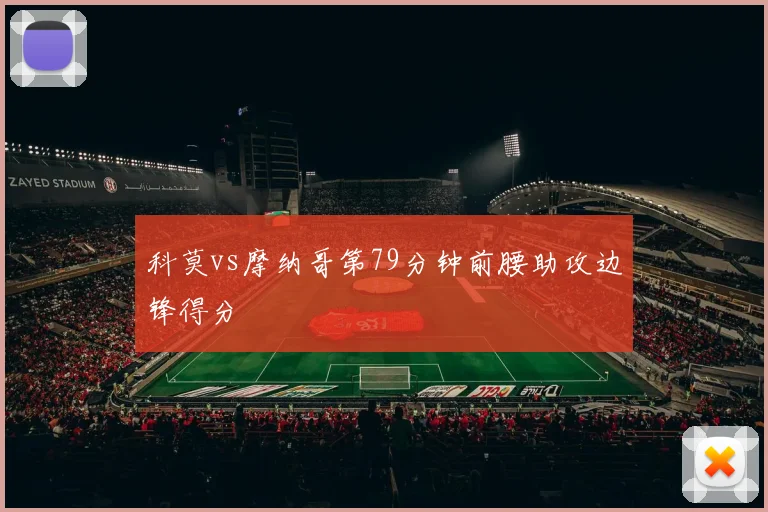 科莫vs摩纳哥第79分钟前腰助攻边锋得分