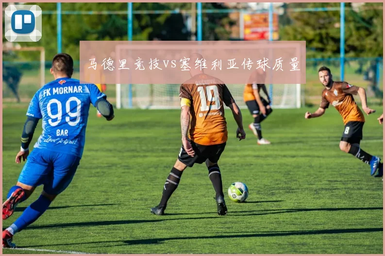 马德里竞技vs塞维利亚传球质量