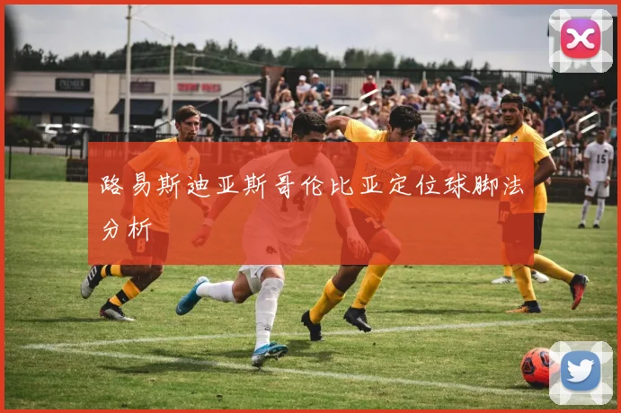 路易斯迪亚斯哥伦比亚定位球脚法分析