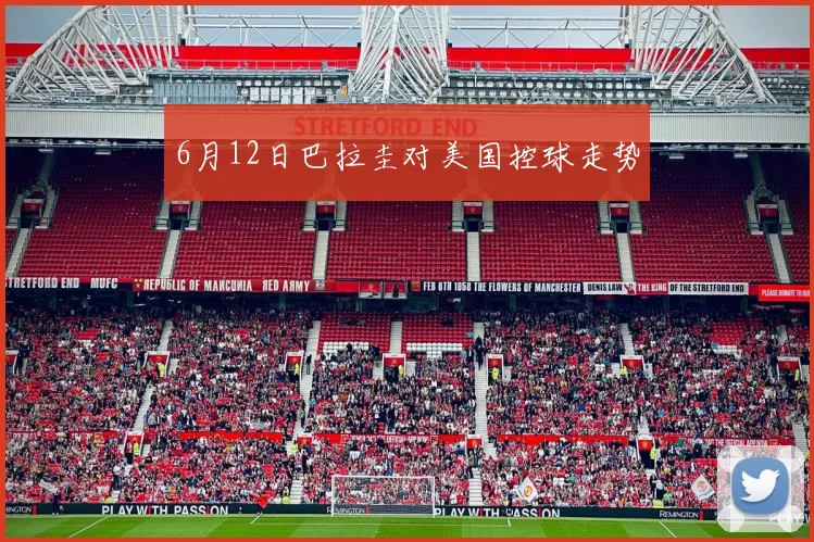 6月12日巴拉圭对美国控球走势