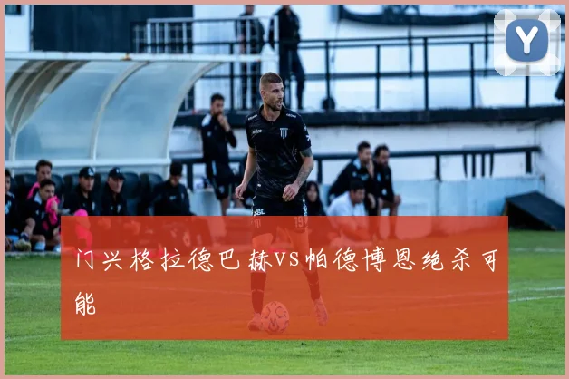 门兴格拉德巴赫vs帕德博恩绝杀可能